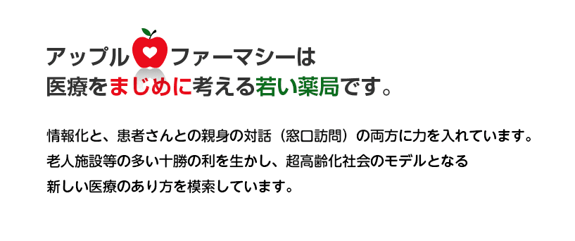 アップルファーマシーは医療をまじめに考える若い薬局です。情報化と、患者さまとの対話の両方に力を入れています。