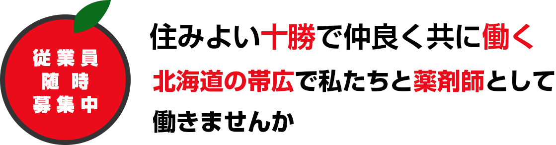 従業員随時募集中 住みよい十勝で仲良く共に働く。北海道の帯広で私たちと薬剤師として働きませんか