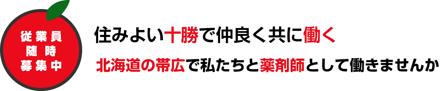 従業員随時募集中 住みよい十勝で仲良く共に働く。北海道の帯広で私たちと薬剤師として働きませんか