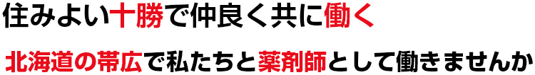 住みよい十勝で仲良く共に働く。北海道の帯広で私たちと薬剤師として働きませんか